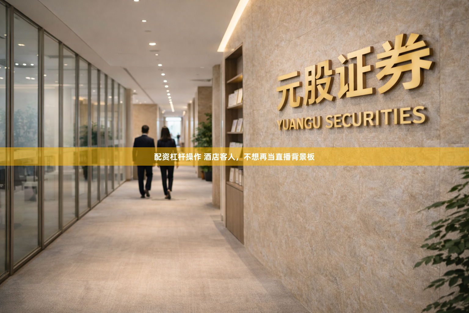 配资杠杆操作 酒店客人，不想再当直播背景板