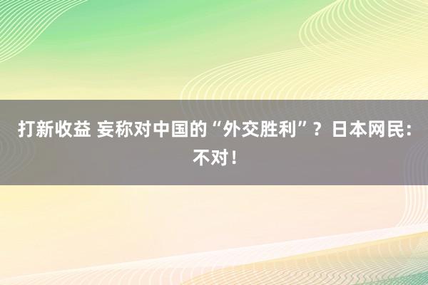 打新收益 妄称对中国的“外交胜利”？日本网民：不对！