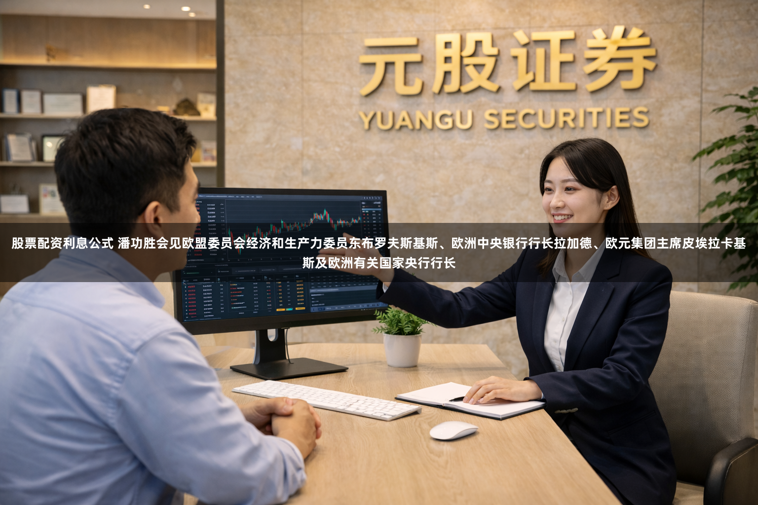 股票配资利息公式 潘功胜会见欧盟委员会经济和生产力委员东布罗夫斯基斯、欧洲中央银行行长拉加德、欧元集团主席皮埃拉卡基斯及欧洲有关国家央行行长