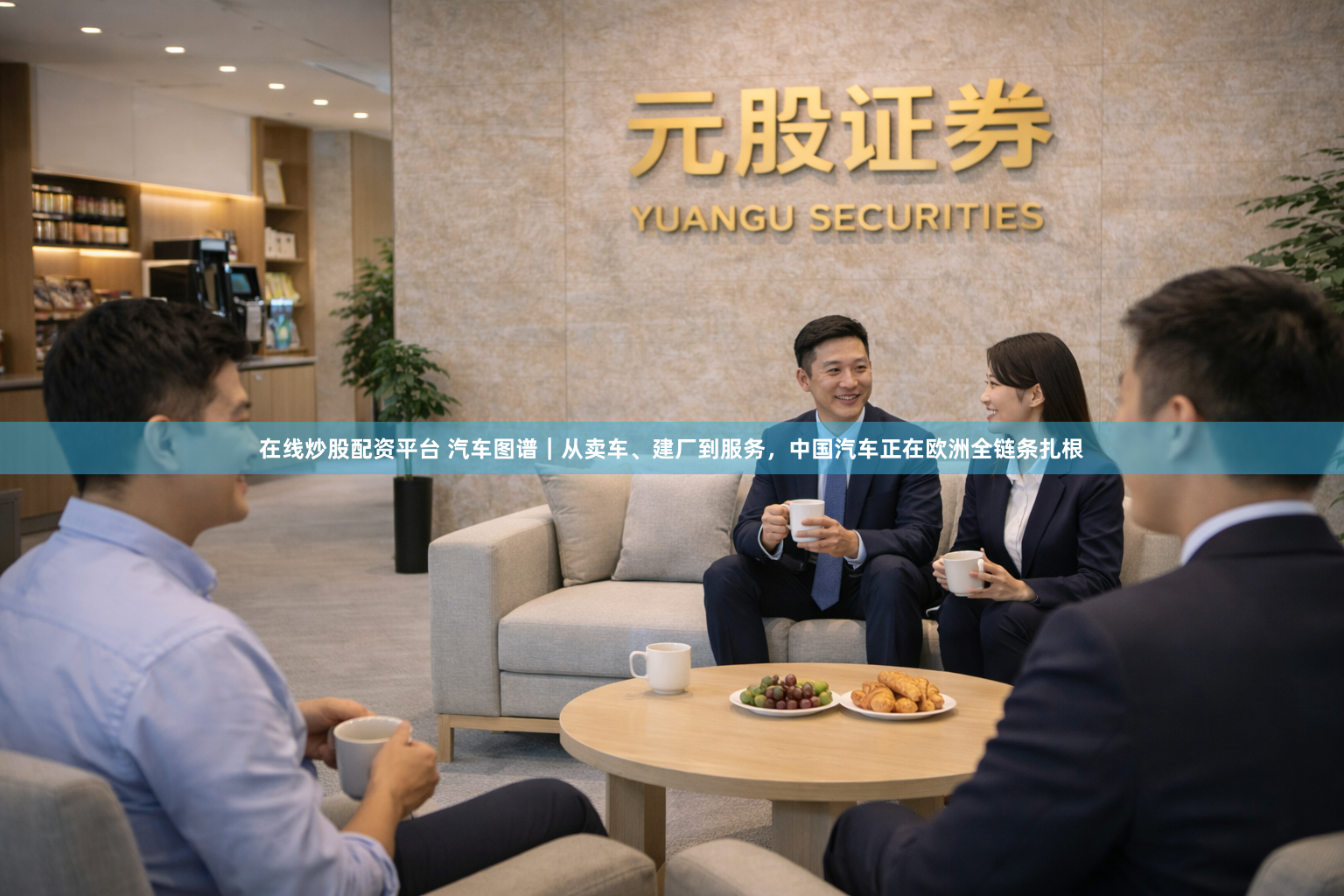在线炒股配资平台 汽车图谱｜从卖车、建厂到服务，中国汽车正在欧洲全链条扎根