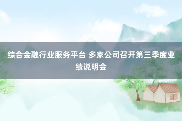 综合金融行业服务平台 多家公司召开第三季度业绩说明会