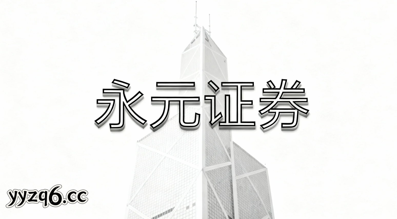 处于外部变量频繁扰动的市场窗口阶段，已经形成自有体系的成熟投